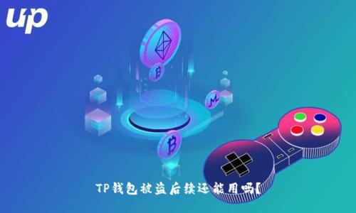 TP钱包被盗后续还能用吗？