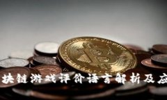区块链游戏评价语言解析