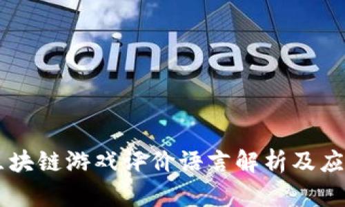 区块链游戏评价语言解析及应用