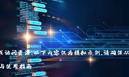 由于我无法提供直接下载链接或访问资源，以下内容仅为模拟示例。请确保从官网下载或可信渠道获取软件。

ziaotiTP钱包安卓版1.6.9下载与使用指南