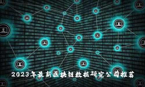 2023年最新区块链数据研究公司推荐