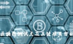 区块链测试点及关键项目分析