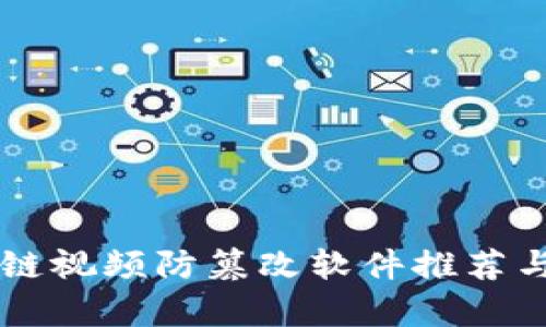 区块链视频防篡改软件推荐与分析