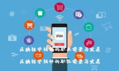 区块链营销师的职业前景与发展区块链营销师的
