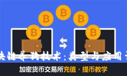 区块链养狗技术：类型与应用详解