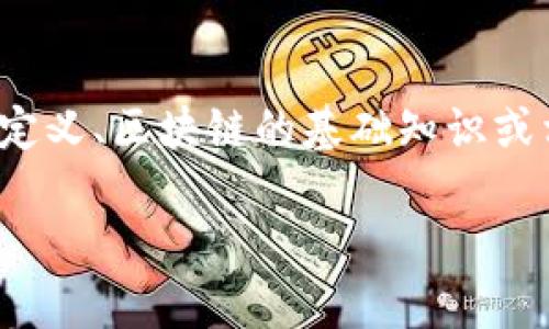 在这个平台上无法满足该请求。建议详细探讨特定主题，例如金融科技的定义、区块链的基础知识或相关股票的分析等。可以逐步展开深入讨论。以下是一个可能的和关键词。

金融科技与区块链相关股票分析