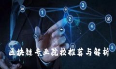 区块链专业院校推荐与解析