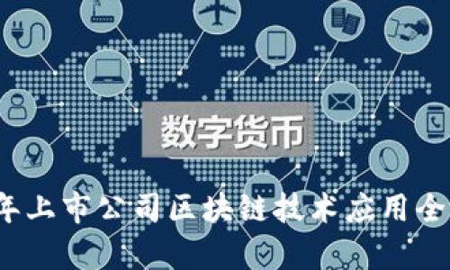 2023年上市公司区块链技术应用全景分析