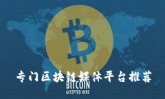 专门区块链媒体平台推荐