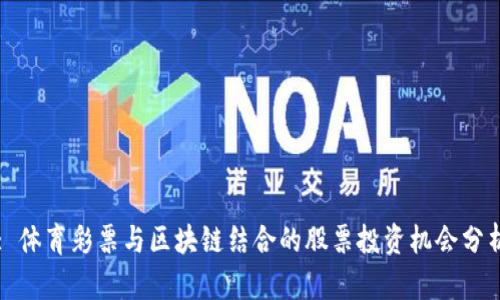 : 体育彩票与区块链结合的股票投资机会分析