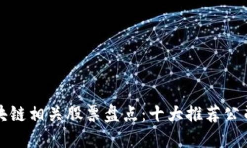 : 区块链相关股票盘点：十大推荐公司一览
