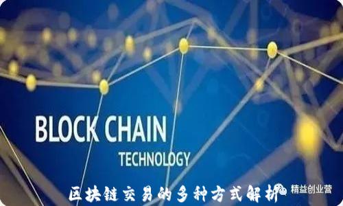 
区块链交易的多种方式解析