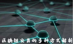 区块链交易的多种方式解析