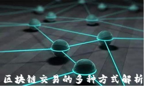 
区块链交易的多种方式解析