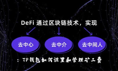 : TP钱包如何设置和管理矿工费