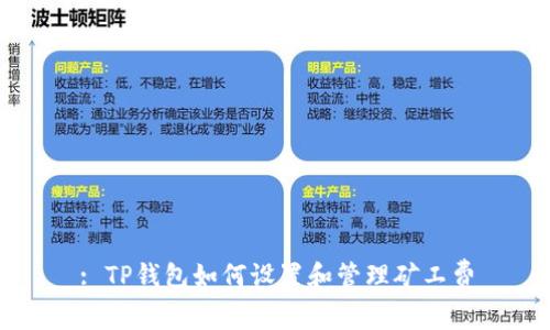 : TP钱包如何设置和管理矿工费