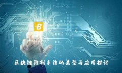 区块链防割手法的类型与应用探讨