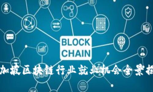 新加坡区块链行业就业机会全景揭秘