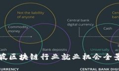 新加坡区块链行业就业机会全景揭秘