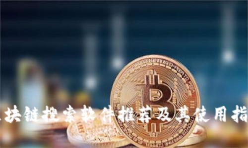 区块链搜索软件推荐及其使用指南