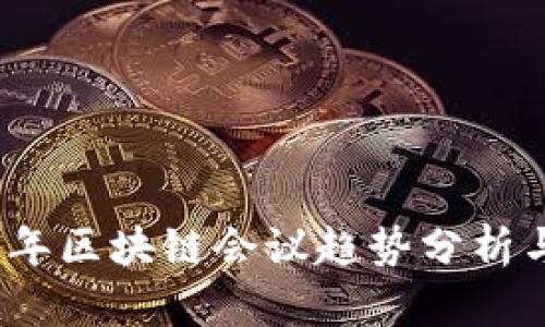 2023年区块链会议趋势分析与前瞻