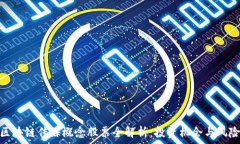   区块链传媒概念股票全解析：投资机会与风险