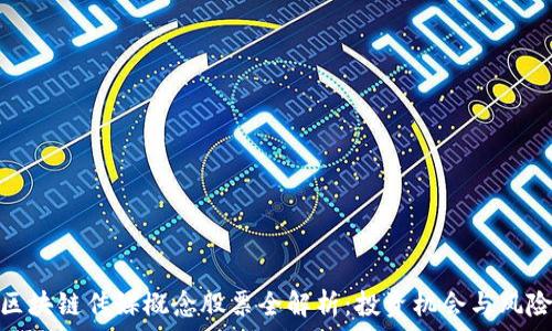   
区块链传媒概念股票全解析：投资机会与风险