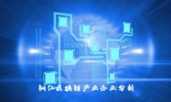 铜仁区块链产业企业分析