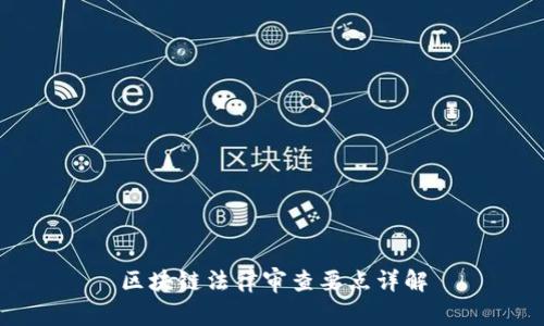 区块链法律审查要点详解