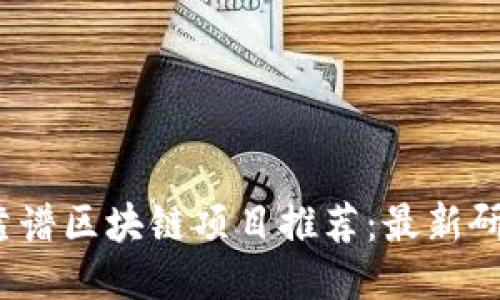 2023年靠谱区块链项目推荐：最新研究与评估