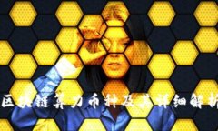 区块链算力币种及其详细