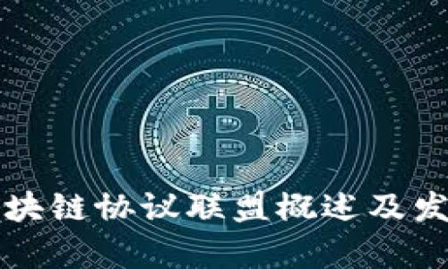 中国区块链协议联盟概述及发展前景