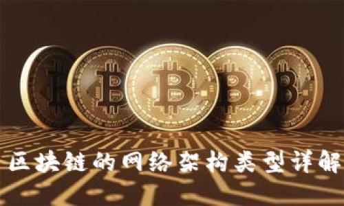 区块链的网络架构类型详解