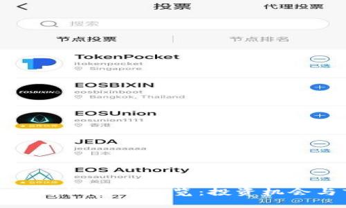 : 北京区块链概念股一览：投资机会与市场分析
