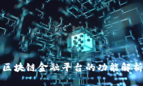 区块链金融平台的功能解析