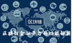 区块链金融平台的功能解