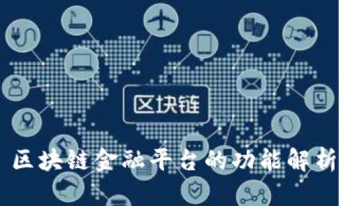 区块链金融平台的功能解析