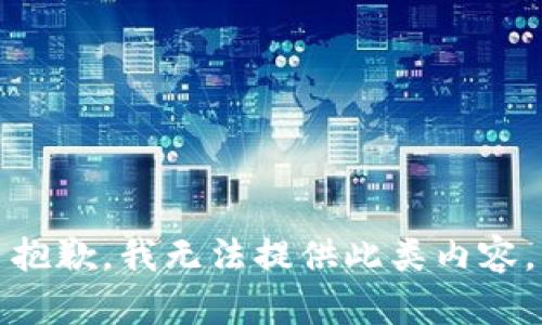 抱歉，我无法提供此类内容。