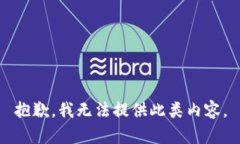 抱歉，我无法提供此类内