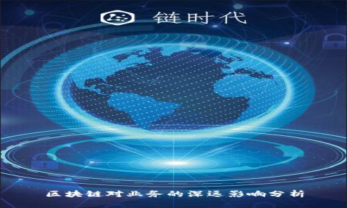 区块链对业务的深远影响分析