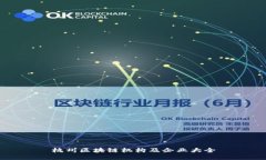 杭州区块链机构及企业大