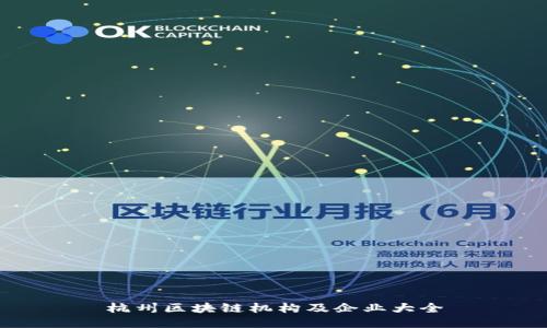 杭州区块链机构及企业大全