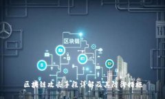 区块链攻击手段详解及其