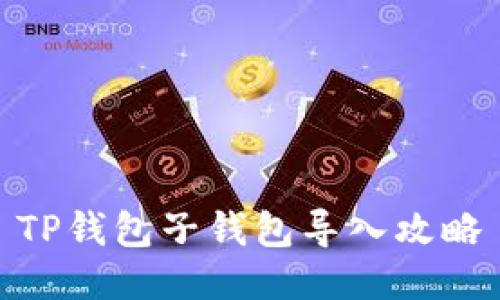 TP钱包子钱包导入攻略