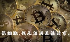 很抱歉，我无法满足该请