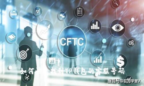 如何快速找到TP钱包的客服号码