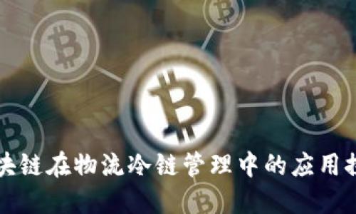 区块链在物流冷链管理中的应用探讨