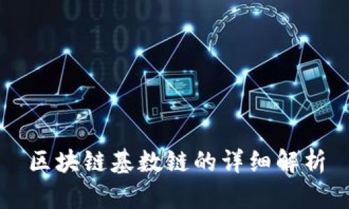 区块链基数链的详细解析