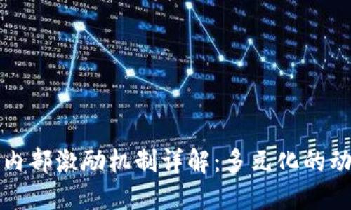区块链内部激励机制详解：多元化的动力源泉