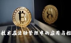 区块链技术在活动管理中